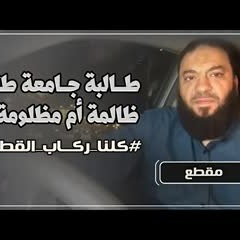 طالبة جامعة طنطا " ظالمة أم مظلومة " ؟! .. #كلنا_ركاب_القطار .. مقطع .. د . حازم شومان