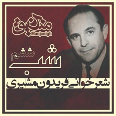 شب ششم | شعرخوانی فریدون مشیری