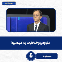 نتایج دور دوم انتخابات چه خواهد بود؟