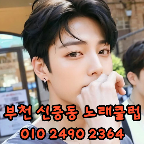 O1O-2490.2364 부천노래방 신중동 중동 부천역 상동 노래방 도우미 아가씨 선수 유흥주점 퍼블릭 주대문의 O1O-2490.2364