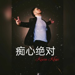 KEVIN CHENSING - CHI XIN JUE DUI