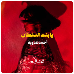 (cover) يا بنت السلطان - محمد عدويّة