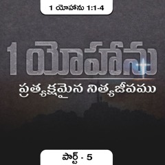 1 యోహాను 1:1-4 (P5) || ప్రత్యక్షమైన నిత్యజీవము ||Daniel Surya Avula||1John1:1-4||