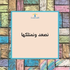 أحلى كــلام - ( نصعد ونمتلكها )