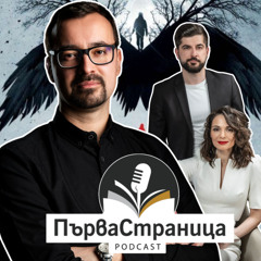 Васил Попов | Първа страница Е87