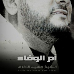 أم الوفاء - الفقرة الثانية - الشيخ حسين الأكرف