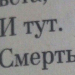 И каждый раз думаю о смерти