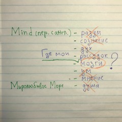 Где Мои Мозги? (Pixies cover)