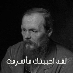 دوستويفسكي | لقد احببتك فأسرفت | الاخوة كارامازوف