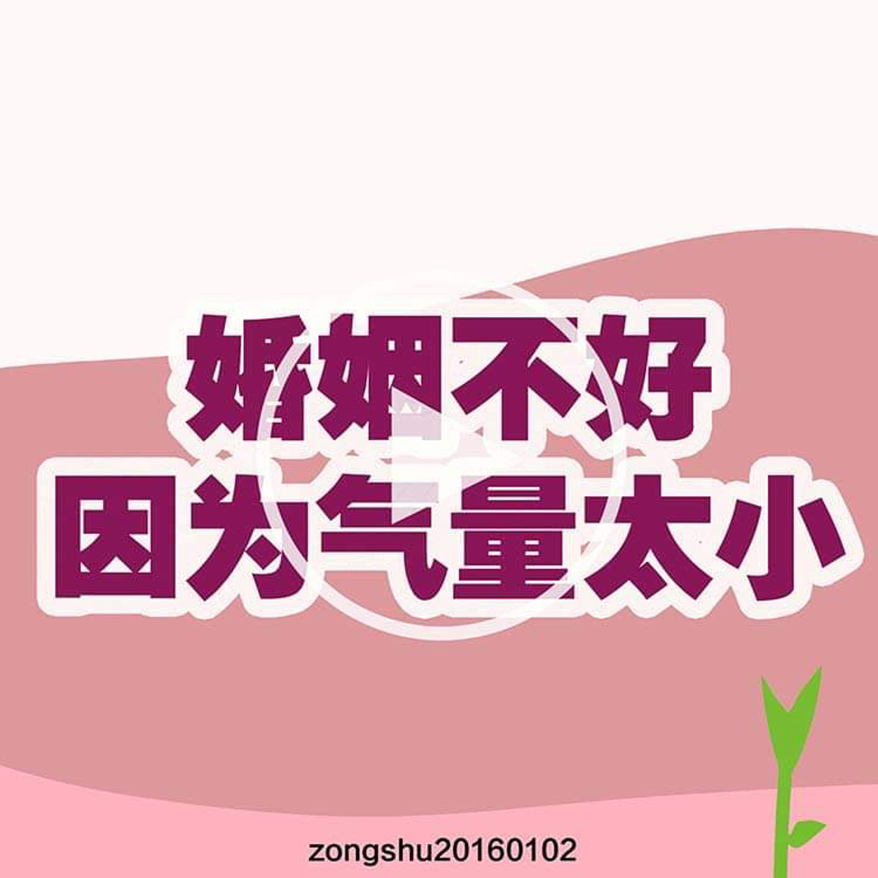 婚姻不好，因为气量太小 episode artwork