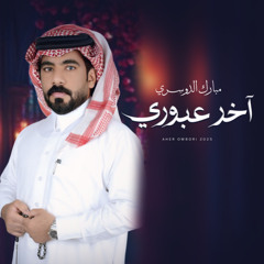 اخر عبوري