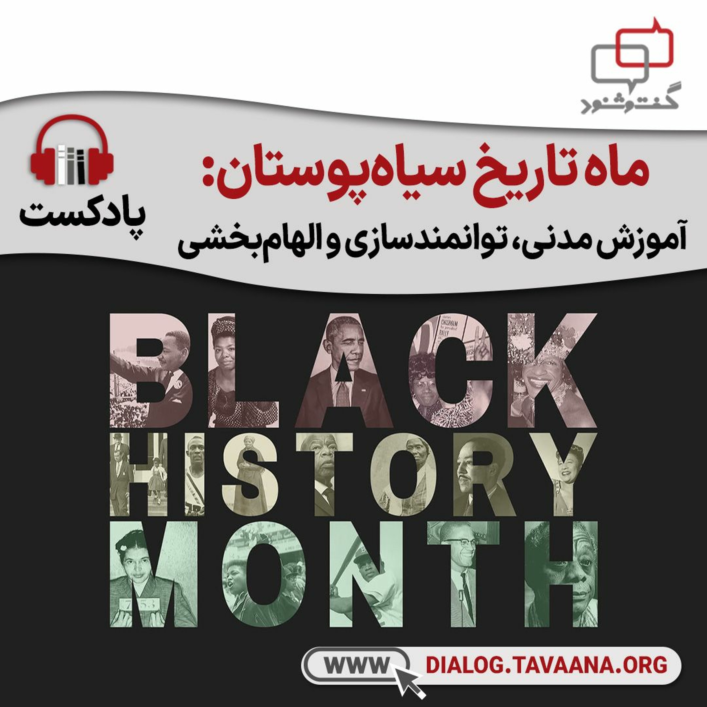 ماه تاریخ سیاه‌پوستان: آموزش مدنی، توانمندسازی و الهام‌بخشی episode artwork