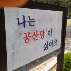 나는 공산당이 싫어요