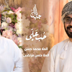حب علي  الملا محمد حسن اللواتي و الملا حسن مرتضى اللواتي