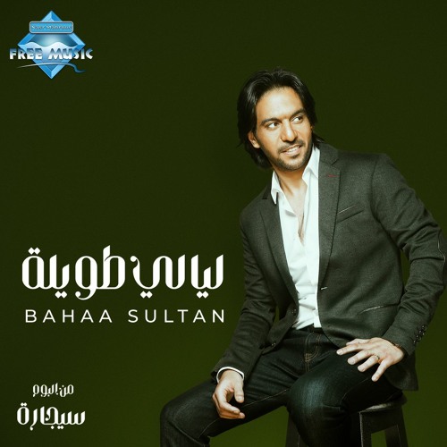 Stream Bahaa Sultan - Layali Taweela | بهاء سلطان - ليالي طويلة by Free  Music - فري ميوزيك | Listen online for free on SoundCloud