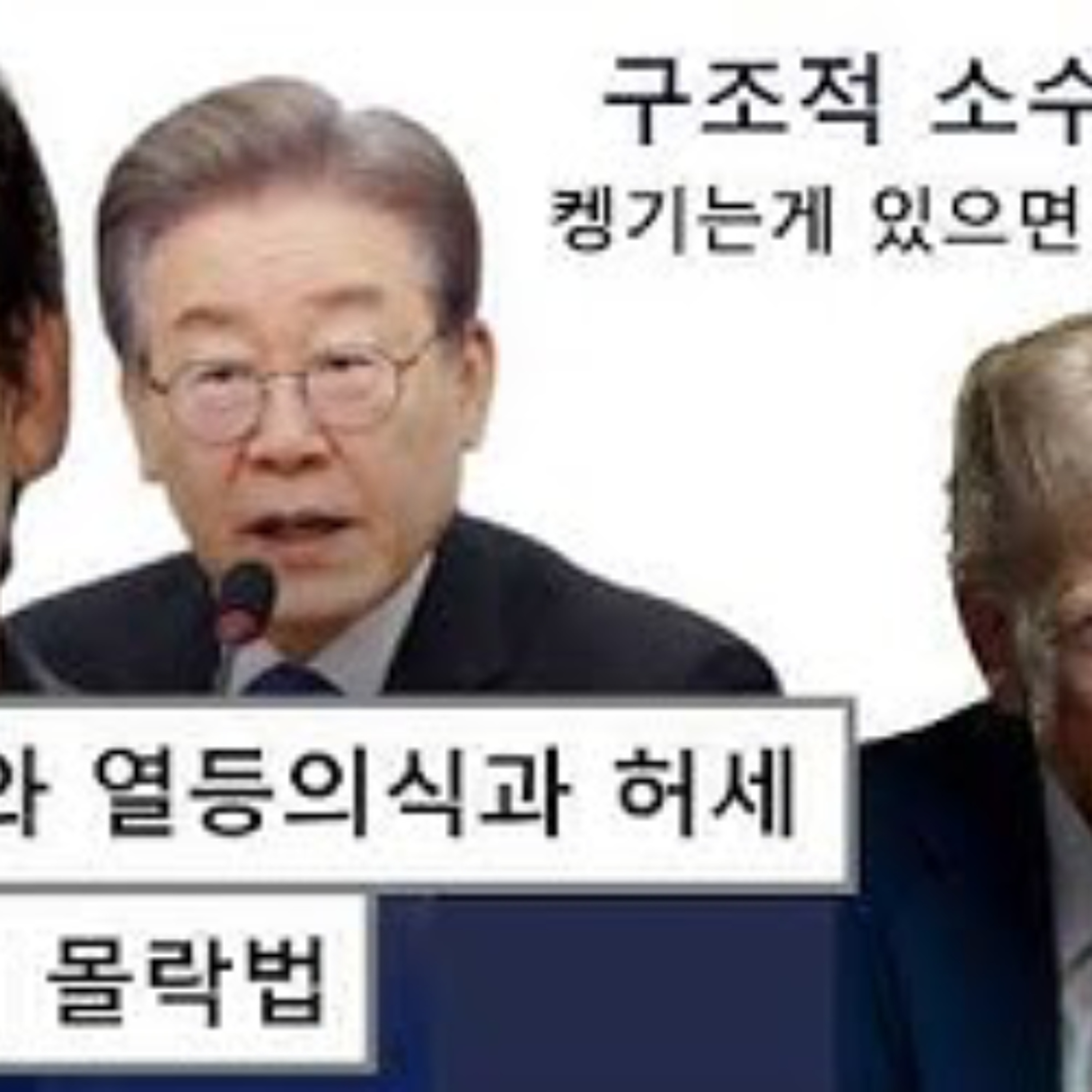 2026-07-08 구조적 소수가 된 이재명, 정치는 역설이다