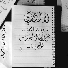 آي جرح في فؤاد المجد غائر~