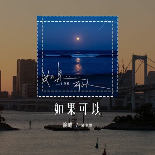 于冬然 - 如果可以 (原唱：韦礼安)「如果可以我想和你 回到那天相遇，让时间停止那一场雨」(4k Video)【動態歌詞/pīn yīn gē cí】#于冬然 #如果可以 #韦礼安 #動態歌詞
