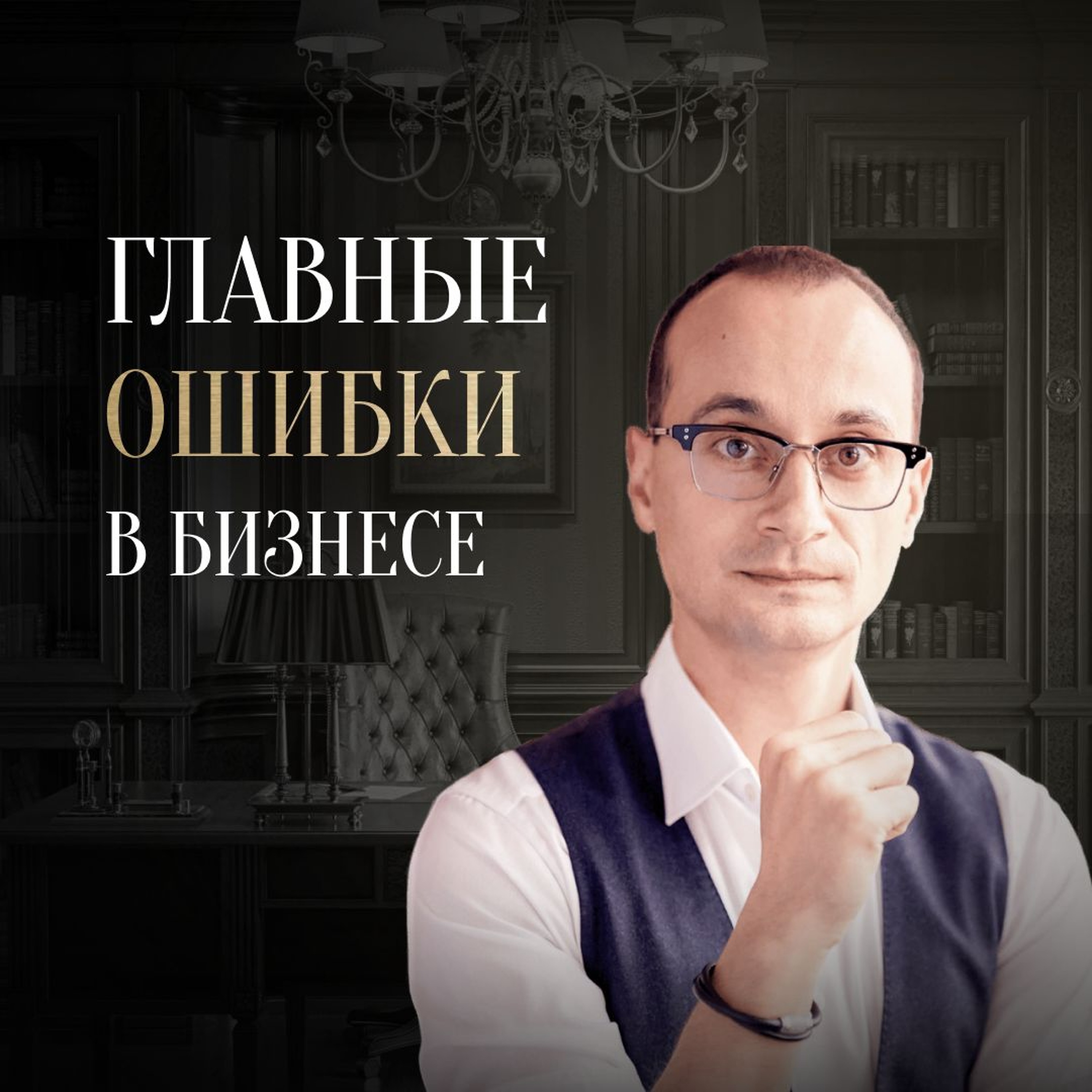 6 Уроков, Которые Помогут Не Допускать Ошибок В Бизнесе | Часть 2 episode artwork