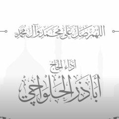 تعقيب صلاة الصبح - اباذر الحلواجي