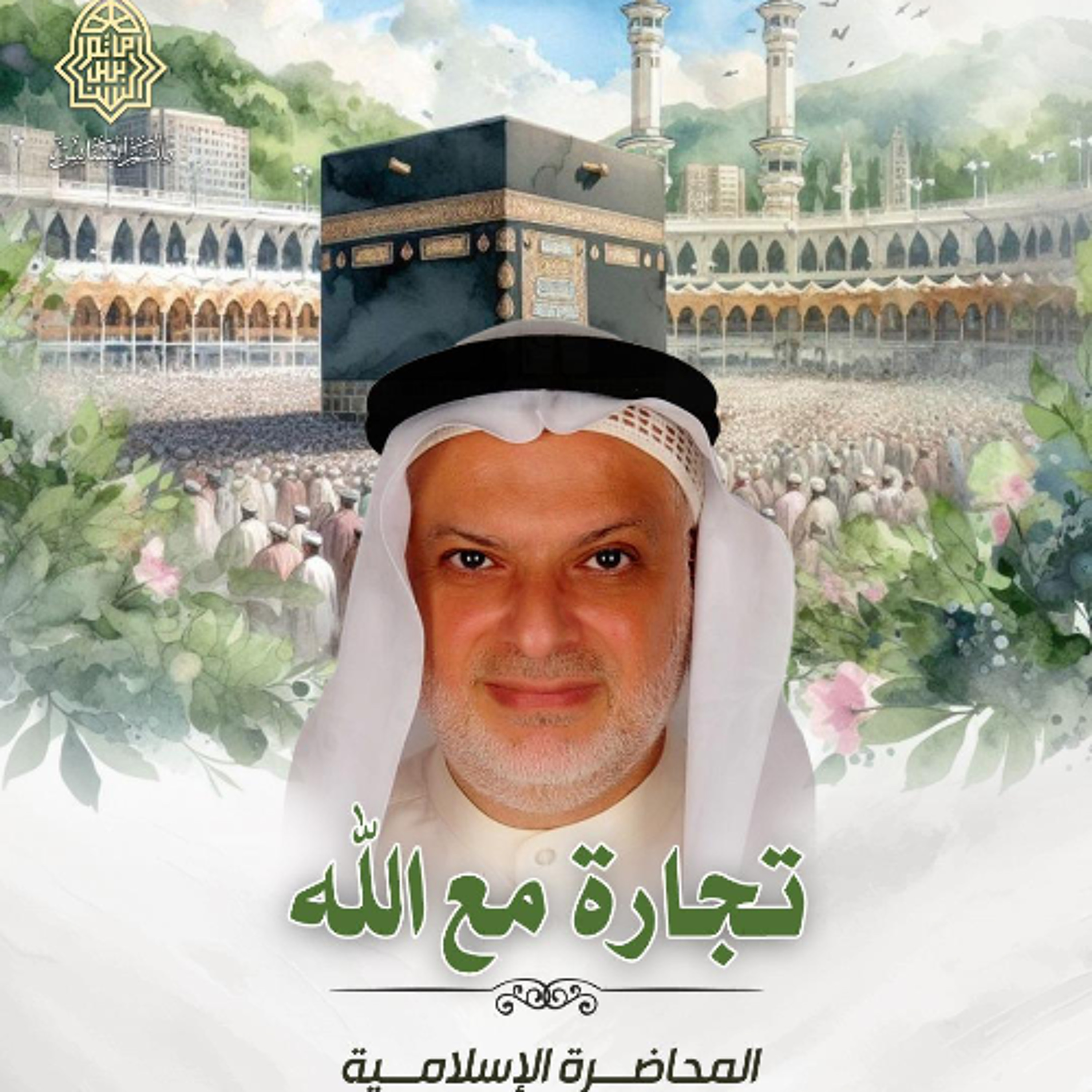 تجارة مع الله | الأستاذ السيد هاشم الموسوي | ليلة 27 ربيع الأول | 1447هـ | 2025م episode artwork
