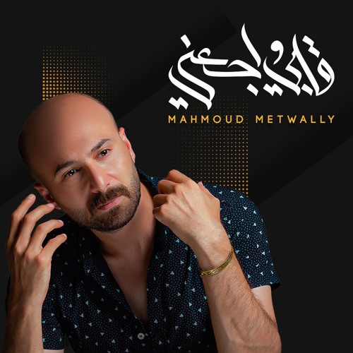 Mahmoud Metwally -Alby wag3ne / محمود متولى - قلبي واجعنى