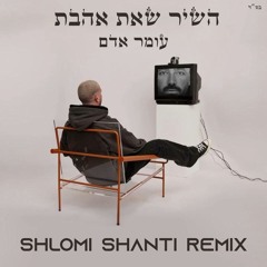 עומר אדם – השיר שאת אהבת (Shlomi Shanti Remix)