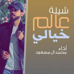 شيلة عالم خيالي