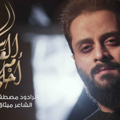 احلى من العباس | مصطفى السوداني | محرم 1445 - 2023 م
