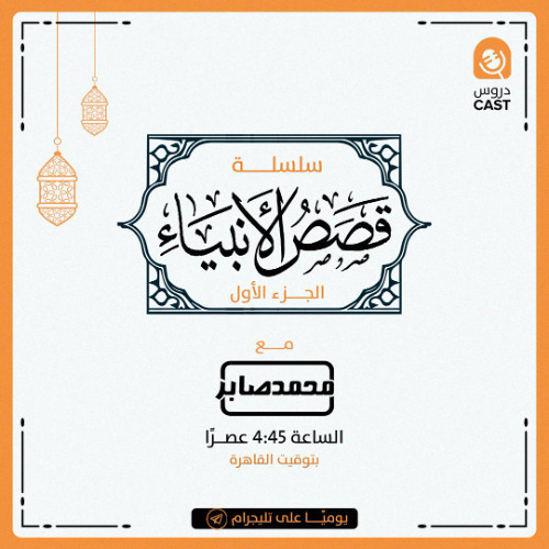قصص الأنبياء | مقدمة