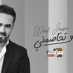 اغنية وائل جسار - لو تخاصمني