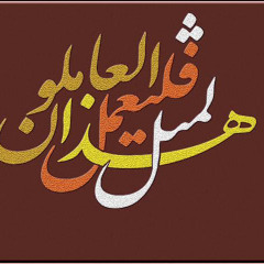 لمثل هذا فليعمل العاملون | سورة الصافات