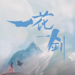 【天官赐福】一花一剑（纯歌版）