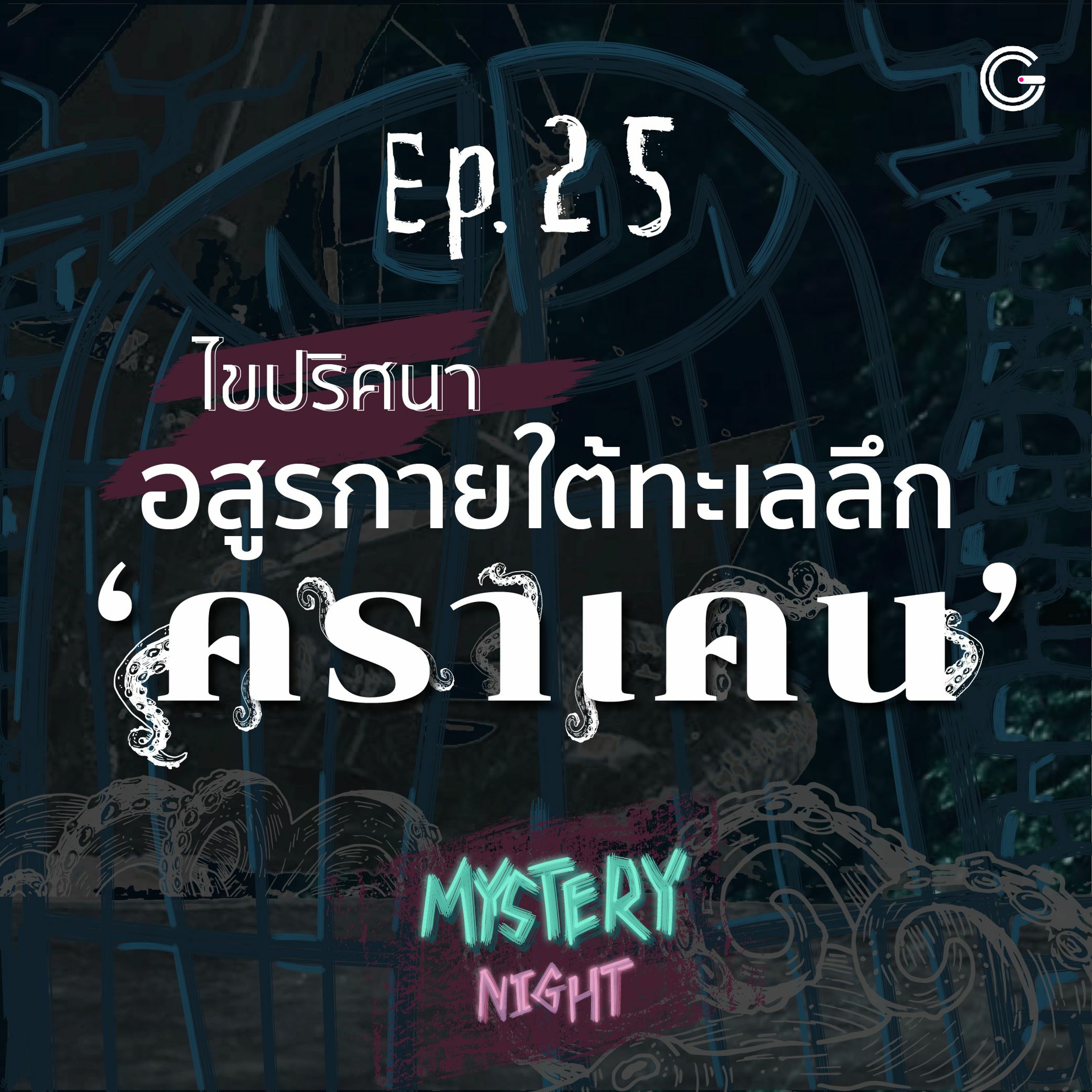 Mystery Night EP25 : ไขปริศนาอสูรกายใต้ทะเลลึก 'คราเคน'