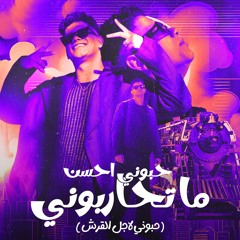 مهرجان حبوني احسن ما تحاربوني - حبوني لاجل القرش - امين خطاب - توزيع زيزو المايسترو