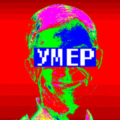 ДЕВИД БАЗУКИ - ТУПОЙ (БОНУС)
