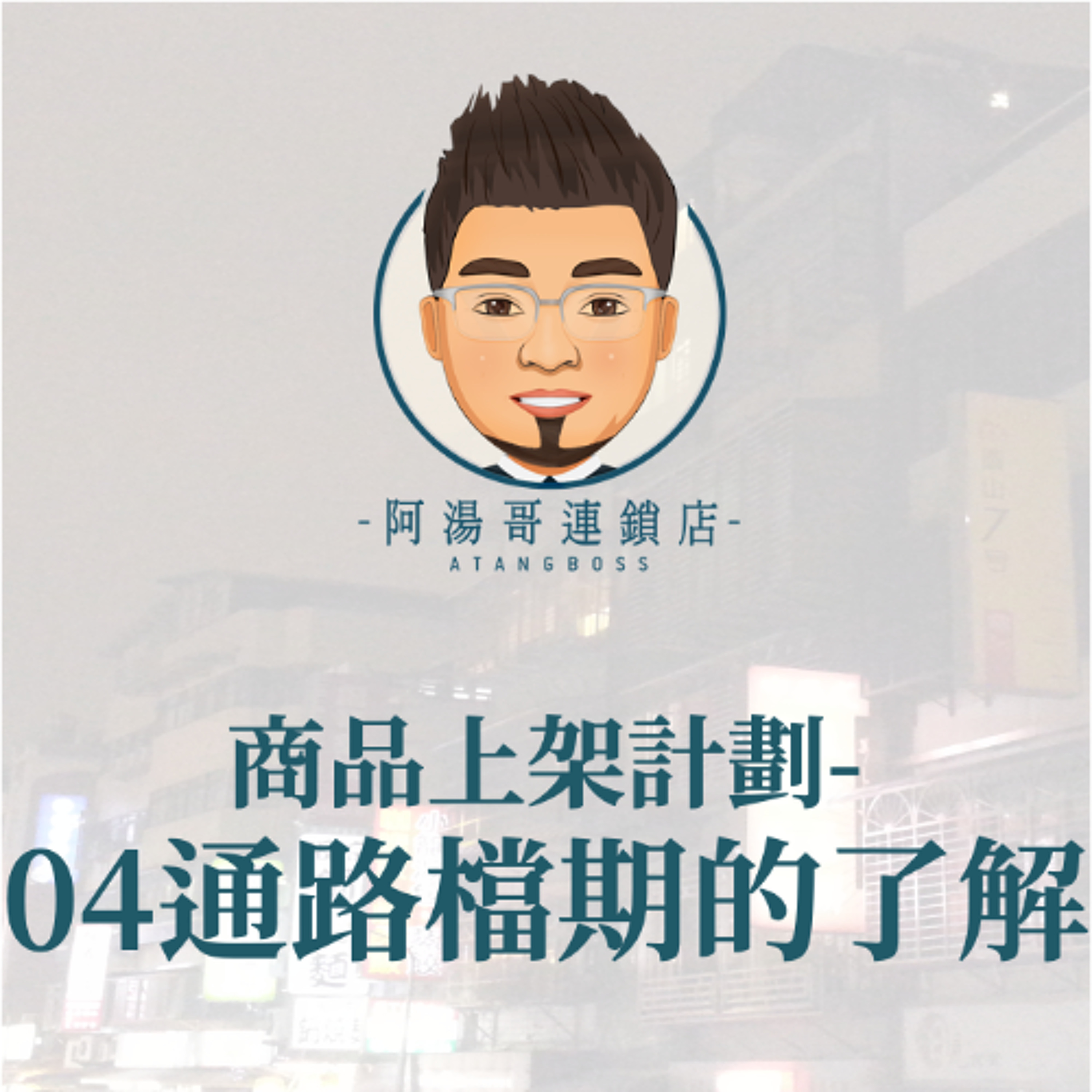 商品上架計畫-04通路檔期的了解 episode artwork
