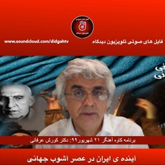 برنامه کاوه آهنگر- آینده ی ایران در عصر آشوب جهانی