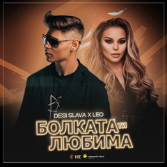 Desi Slava x Leo - Bolkata ti Lyubima | Деси Слава х Лео - Болката ти Любима | Official Audio | 2021
