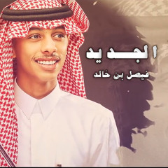الجديد
