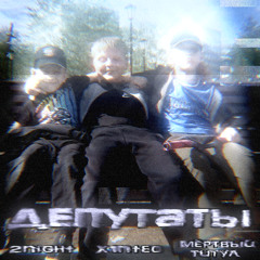 депутаты