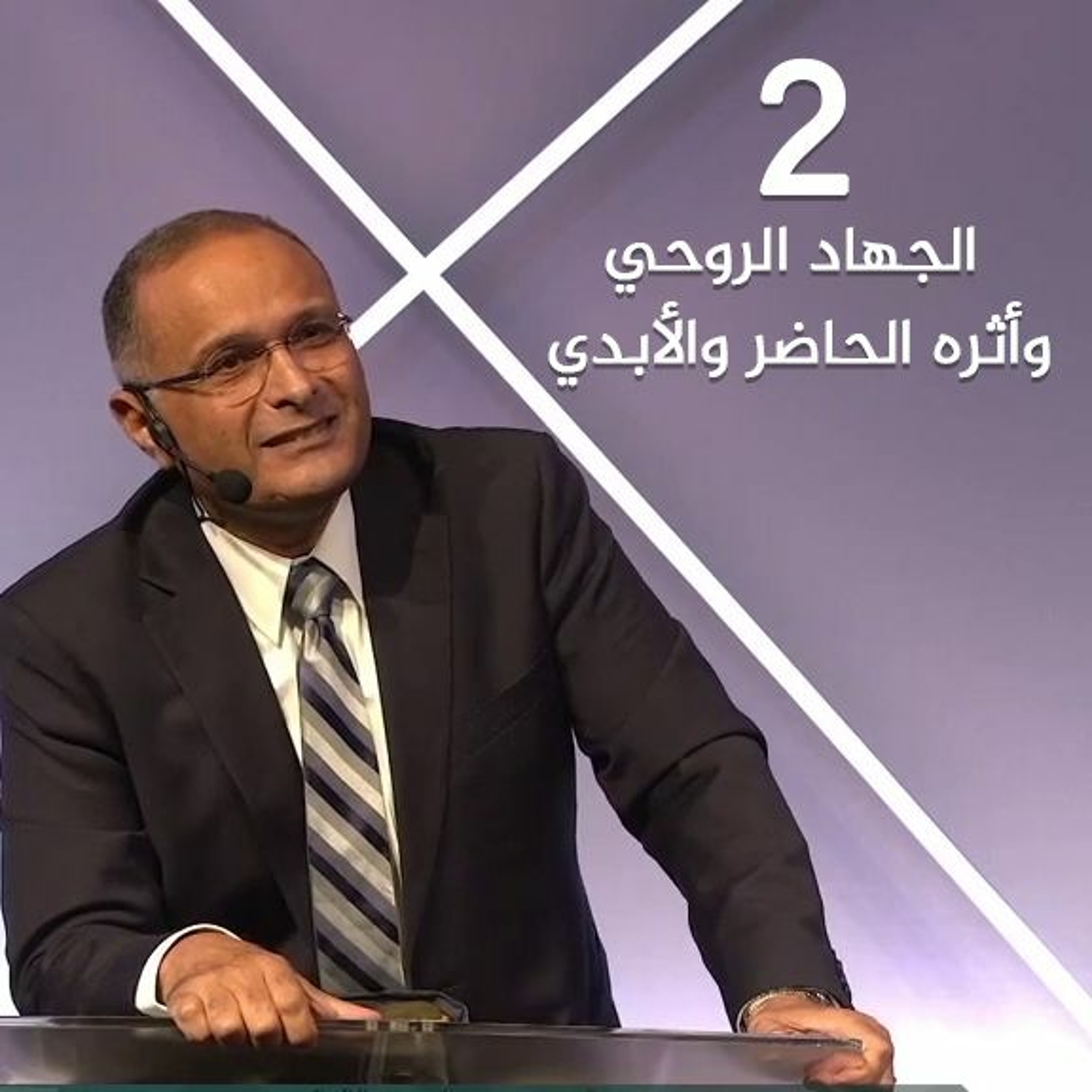 الجهاد الروحي وأثره الحاضر والأبدي (2) | د. ماهر صموئيل | ملبورن - استراليا - 12 أغسطس 2022 episode artwork