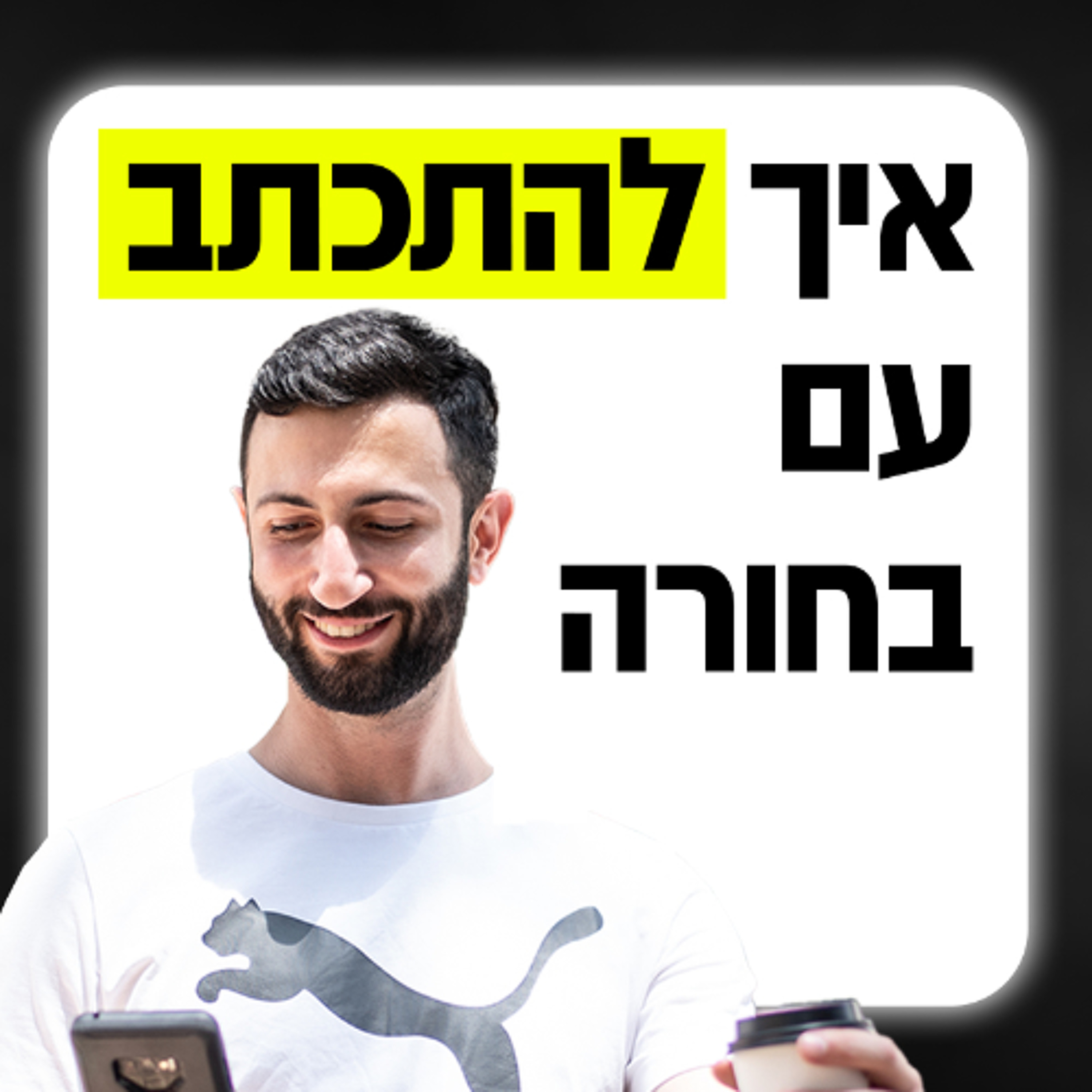 איך להתכתב עם בחורה - דברים שאתה חייב לדעת episode artwork