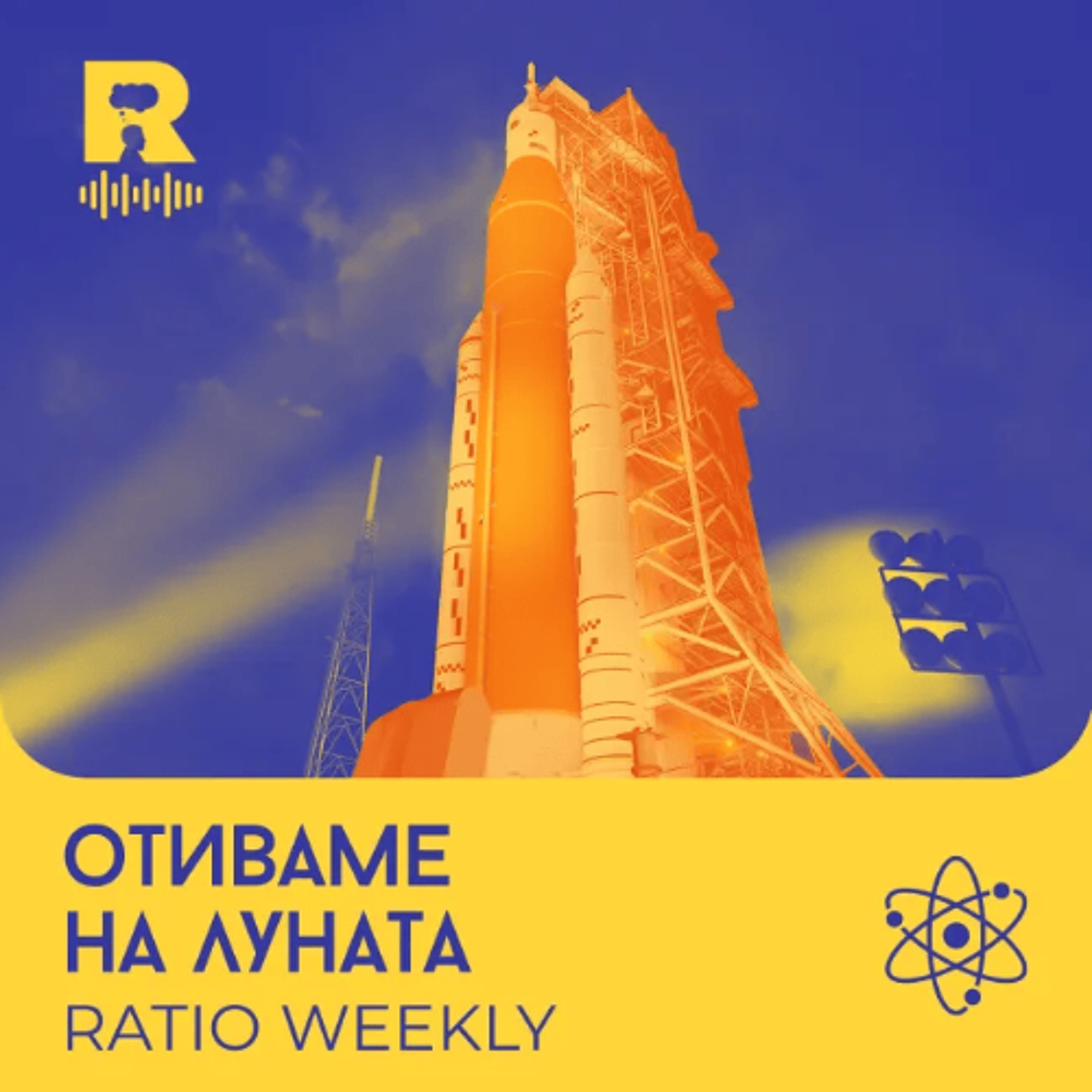 EP794 - Отиваме на Луната |  Мисия Artemis 2  [Ratio Weekly с Никола Кереков]