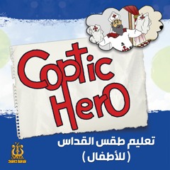 01- Coptic Hero - المقدمة