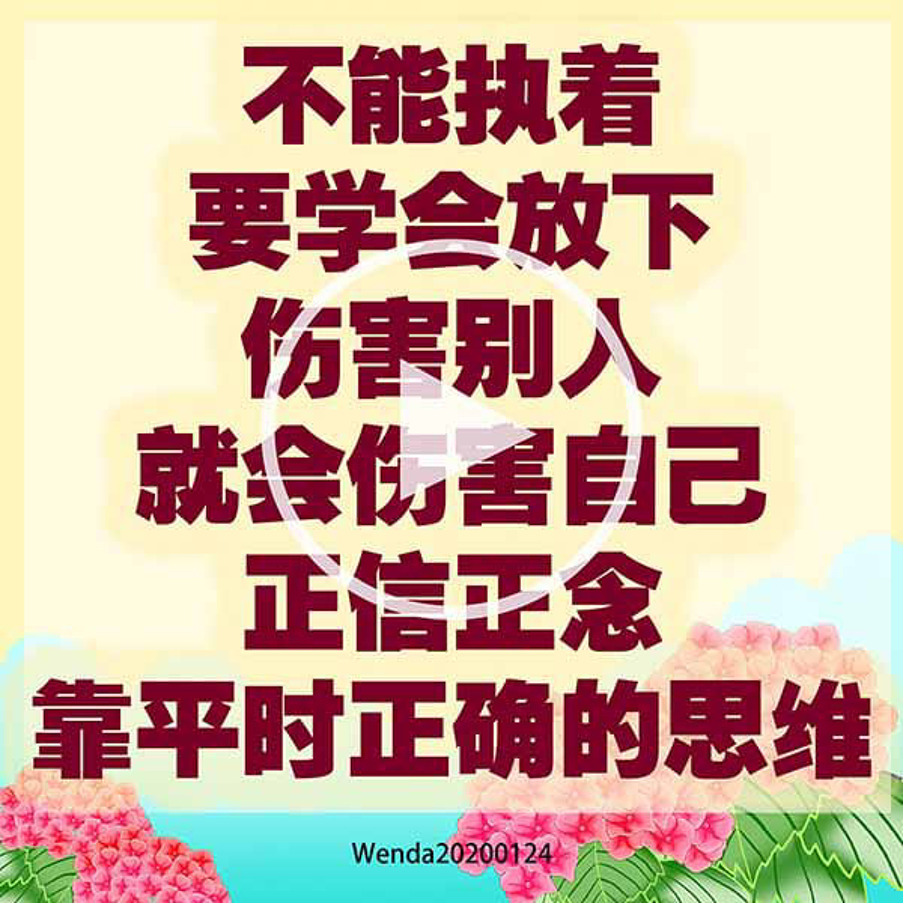 不能执著，要学会放下；伤害别人就会伤害自己；正信正念靠平时正确的思维 episode artwork