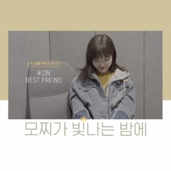 IKON -BEST FRIEND │ COVER BY LEE SUHYUN