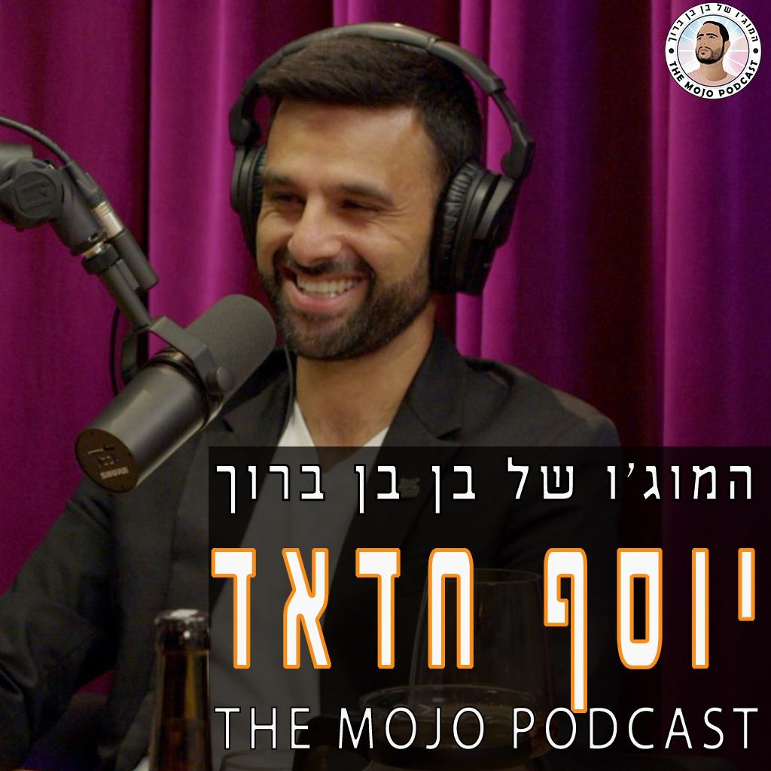 הפודקאסט של בן בן ברוך - יוסף חדאד episode artwork