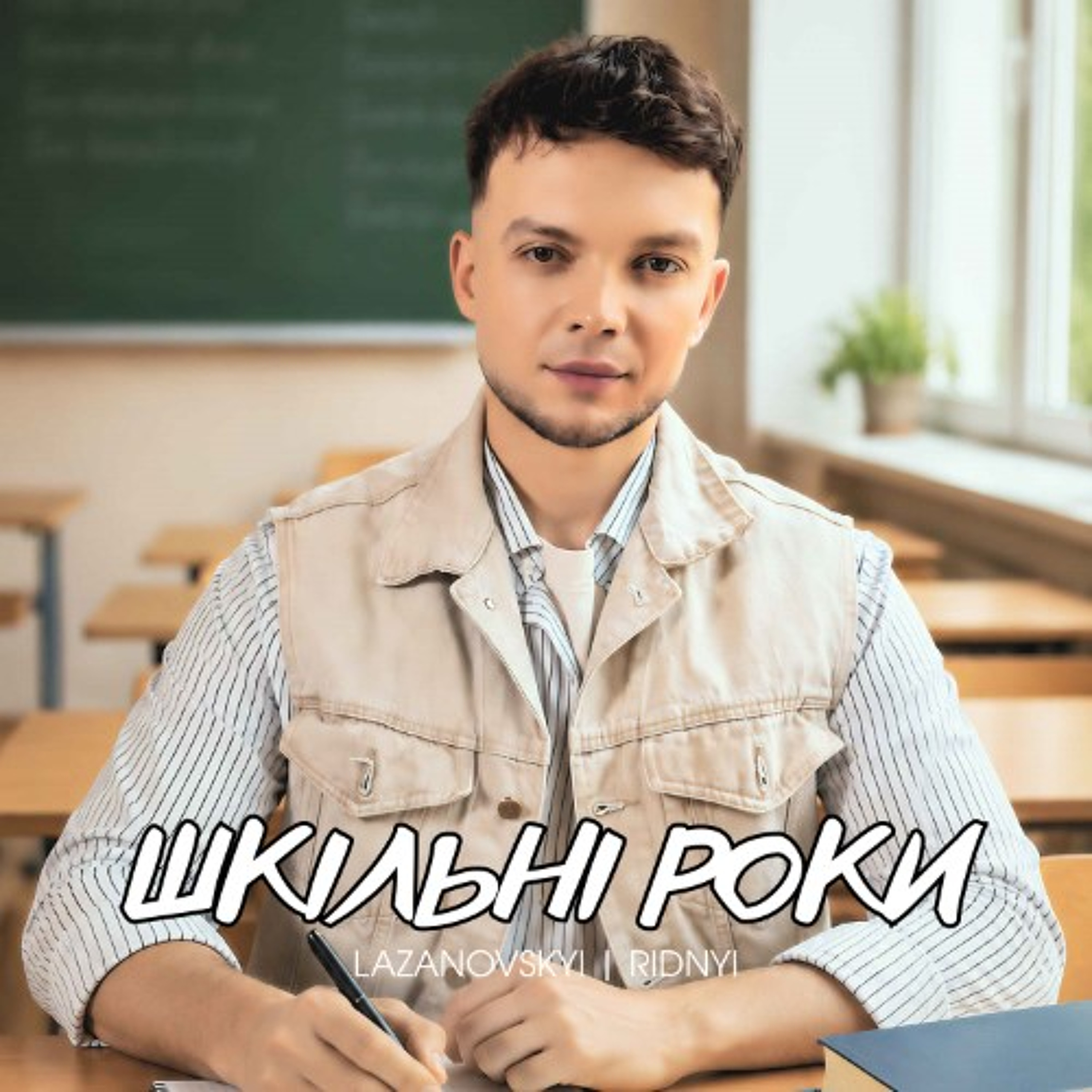 На вухах: Сергій Лазановський "Шкільні роки" episode artwork