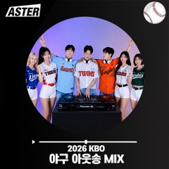 2026 한국KBO 야구팀 아웃송 MIX(LG-롯데-KT-삼성-두산-SSG-한화-기아-NC-키움)